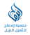 جمعية إندماج لتأهيل النزيل